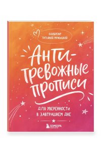Мужицкая Т.В., Белашева И.П. Антитревожные прописи для взрослых. Для уверенности в завтрашнем дне