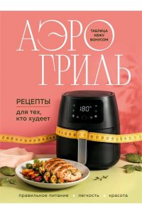 Аэрогриль. Рецепты для тех, кто худеет
