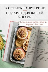 Аэрогриль. Рецепты для тех, кто худеет