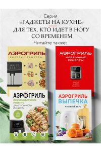 Аэрогриль. Рецепты для тех, кто худеет