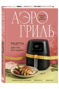 Аэрогриль. Рецепты для тех, кто худеет