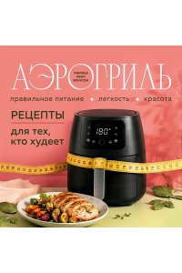 Аэрогриль. Рецепты для тех, кто худеет