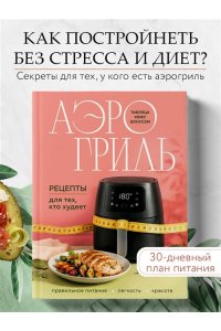 Аэрогриль. Рецепты для тех, кто худеет