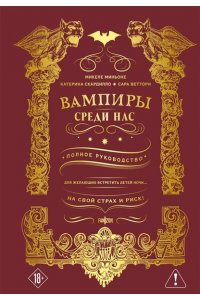 Миньоне М. Вампиры среди нас