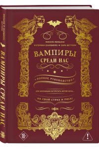 Миньоне М. Вампиры среди нас