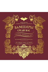 Миньоне М. Вампиры среди нас