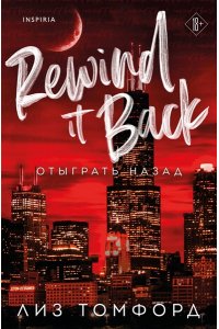 Томфорд Л. Отыграть назад (Город ветров #5)