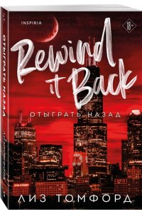 Томфорд Л. Отыграть назад (Город ветров #5)