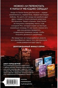 Томфорд Л. Отыграть назад (Город ветров #5)