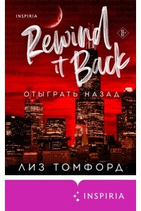 Томфорд Л. Отыграть назад (Город ветров #5)