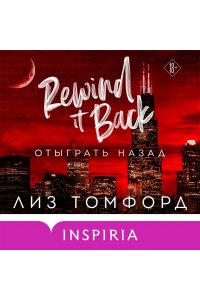 Томфорд Л. Отыграть назад (Город ветров #5)
