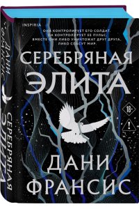 Франсис Д.К. Чинь, Марк Мелвилл Серебряная Элита (#1)