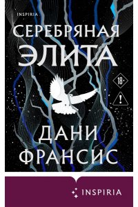 Франсис Д.К. Чинь, Марк Мелвилл Серебряная Элита (#1)