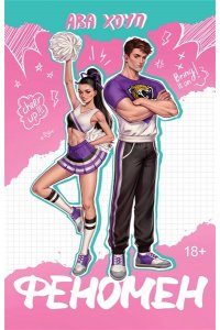 Хоуп А. Феномен (Ягуары #1)