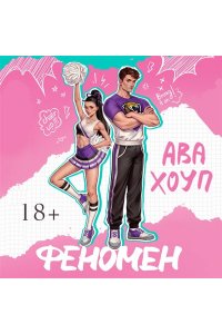 Хоуп А. Феномен (Ягуары #1)