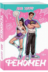 Хоуп А. Феномен (Ягуары #1)