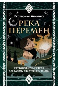 Аникина Е.С. Река перемен. Метафорические карты для работы с внутренней силой (40 карт и руководство)