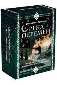 Аникина Е.С. Река перемен. Метафорические карты для работы с внутренней силой (40 карт и руководство)