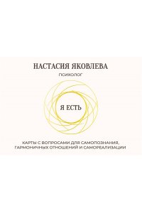 Яковлева Н. Я есть. Карты с вопросами для самопознания, гармоничных отношений и самореализации