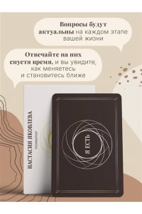 Яковлева Н. Я есть. Карты с вопросами для самопознания, гармоничных отношений и самореализации