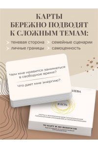 Яковлева Н. Я есть. Карты с вопросами для самопознания, гармоничных отношений и самореализации