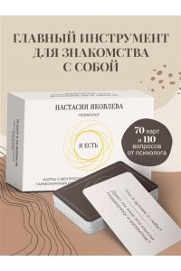 Яковлева Н. Я есть. Карты с вопросами для самопознания, гармоничных отношений и самореализации