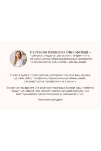 Яковлева Н. Я есть. Карты с вопросами для самопознания, гармоничных отношений и самореализации