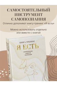 Яковлева Н. Я есть. Карты с вопросами для самопознания, гармоничных отношений и самореализации