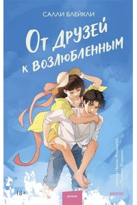 Блейкли С. От друзей к возлюбленным