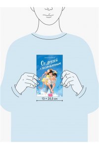 Блейкли С. От друзей к возлюбленным