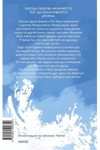 Блейкли С. От друзей к возлюбленным