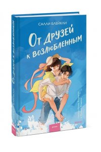 Блейкли С. От друзей к возлюбленным