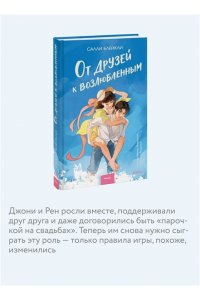 Блейкли С. От друзей к возлюбленным