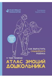 Бурмистрова Екатерина Алексеев Атлас эмоций дошкольника