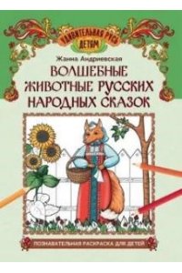 Андриевская Жанна Викторовна Волшебные животные русских народных сказок: познавательная раскраска для детей