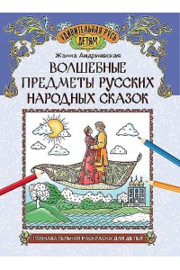 Андриевская Жанна Викторовна Волшебные предметы русских народных сказок: познавательная раскраска для детей