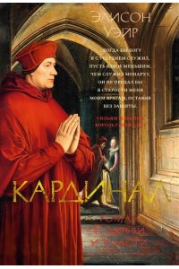 Уэйр Э. Кардинал: роман о любви и власти