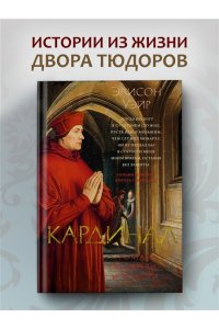 Уэйр Э. Кардинал: роман о любви и власти