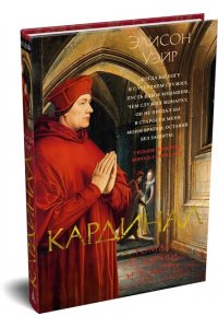 Уэйр Э. Кардинал: роман о любви и власти
