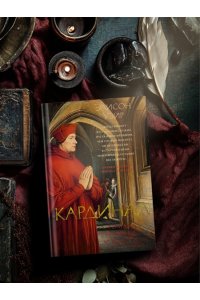 Уэйр Э. Кардинал: роман о любви и власти