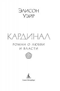 Уэйр Э. Кардинал: роман о любви и власти