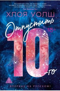 Уолш Х. Отпустить 10-го