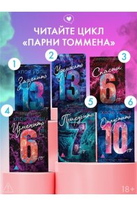 Уолш Х. Отпустить 10-го