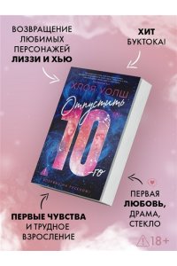 Уолш Х. Отпустить 10-го