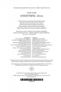 Уолш Х. Отпустить 10-го