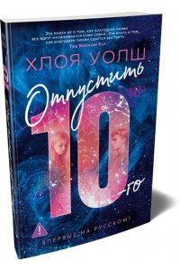 Уолш Х. Отпустить 10-го