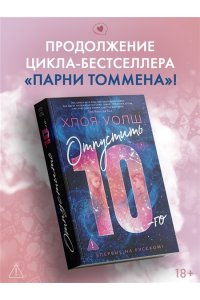 Уолш Х. Отпустить 10-го