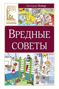 Остер Г.Б. Вредные советы