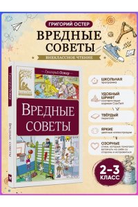 Остер Г.Б. Вредные советы