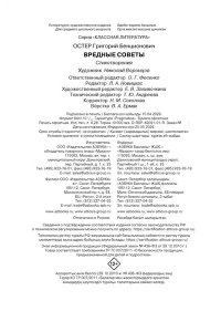 Остер Г.Б. Вредные советы